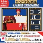 PayPayポイント 1,000円相当