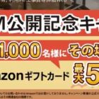 最大5,000円分のAmazonギフトカードがその場で当たるXキャンペーン