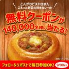 ビストロまん無料クーポン