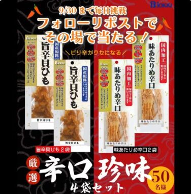 厳選辛口珍味セットがその場で当たるXキャンペーン