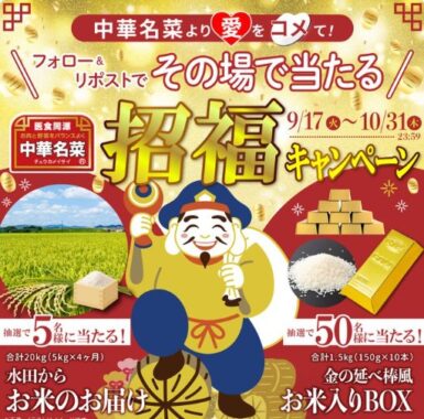 最大20kgのお米がその場で当たる、ニッポンハムの豪華Xキャンペーン