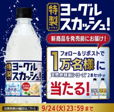 サントリー天然水 特製シリーズが発売前にお試しできるキャンペーン