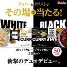 秋冬期間限定の新商品 ホワイトカレー＆ブラックカレーがその場で当たるキャンペーン