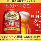 本麒麟コンビニ無料引換クーポン