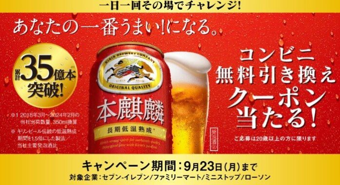 本麒麟のコンビニ無料引換クーポンが13.6万名様に当たる大量当選LINE懸賞