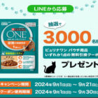 ピュリナワン パウチ商品の無料引き換えクーポンが当たるLINEキャンペーン