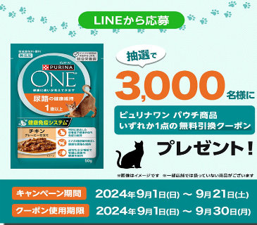 ピュリナワン パウチ商品の無料引き換えクーポンが当たるLINEキャンペーン