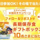 長期保存食ギフトボックスがその場で当たるXキャンペーン