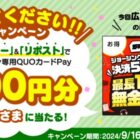 ジョーシン専用QUOカードPay500円分がその場で当たるXキャンペーン