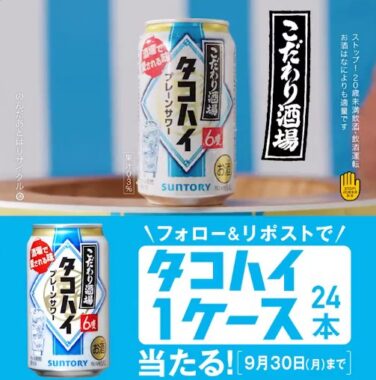 サントリーのタコハイ 1ケースが当たるXキャンペーン