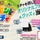 出場レーサーサイン入りグッズやえらべるPayなどがその場で当たるガチャキャンペーン