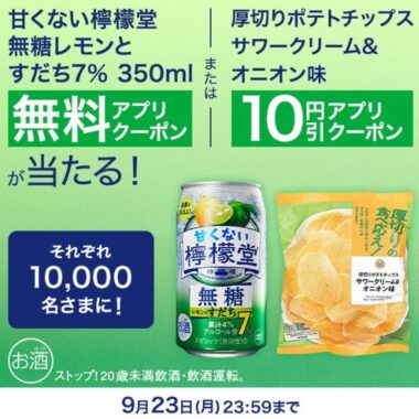 合計20,000名様にミニストップの対象商品クーポンが当たる大量当選懸賞