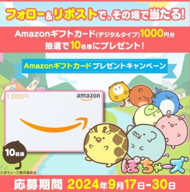 Amazonギフトカード1,000円分が10名様に当たるXキャンペーン