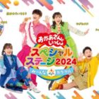 「おかあさんといっしょスペシャルステージ2024」のDVDが当たるアンケート懸賞