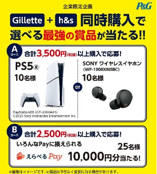 PS 5やワイヤレスイヤホンも当たる企業限定豪華クローズドキャンペーン