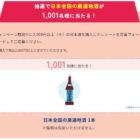 1,001名様に日本全国の厳選地酒が当たるレシートキャンペーン