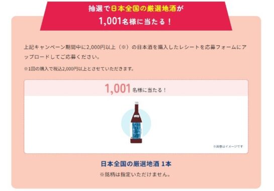 1,001名様に日本全国の厳選地酒が当たるレシートキャンペーン