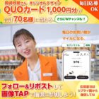 オリジナルQUOカード1,000円分が毎日10名様にその場で当たるX懸賞