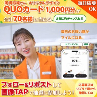 オリジナルQUOカード1,000円分が毎日10名様にその場で当たるX懸賞