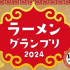 食器+ヤマサ商品が当たる、絶品ラーメン料理投稿キャンペーン