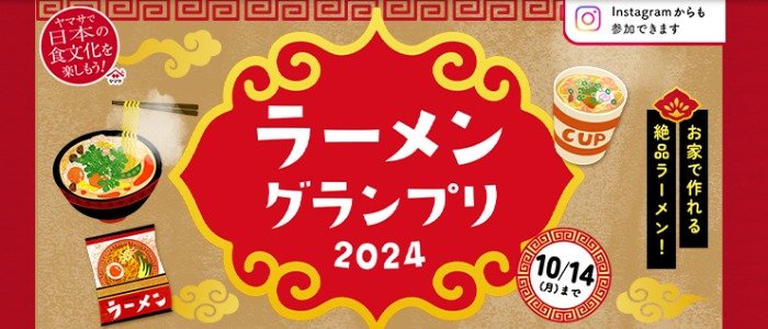 食器+ヤマサ商品が当たる、絶品ラーメン料理投稿キャンペーン