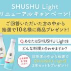 リニューアルした沢の鶴「SHUSHU Light」が当たるLINEキャンペーン