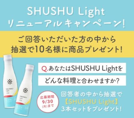 リニューアルした沢の鶴「SHUSHU Light」が当たるLINEキャンペーン