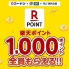 【コーナン×P＆G】楽天ポイント1,000ポイント全員もらえる！キャンペーン