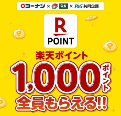 【コーナン×P＆G】楽天ポイント1,000ポイント全員もらえる！キャンペーン