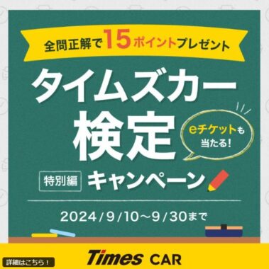 1,000名様に30分カーシェアeチケットが当たる、タイムズカー検定キャンペーン