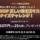 10万円分のAmazonギフトカードが当たる発毛法マスタークイズチャレンジ