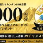 電子マネーギフト 1,000円分