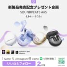 SOUNDPEATSの新製品ワイヤレスイヤホンが6名様に当たるSNS懸賞