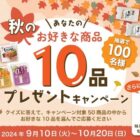 関越物産の大人気商品＆新商品が100名様に当たるプレゼントキャンペーン