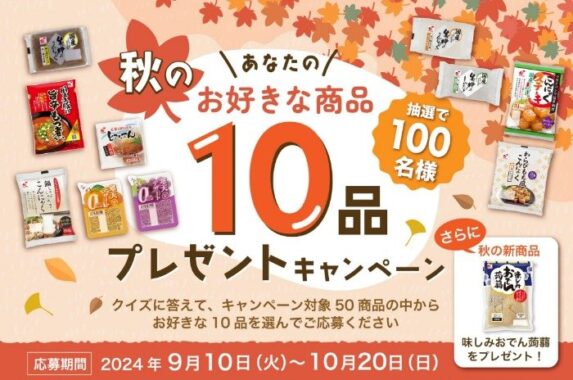 関越物産の大人気商品＆新商品が100名様に当たるプレゼントキャンペーン