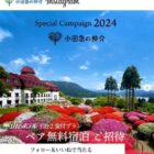箱根・芦ノ湖畔「小田急 山のホテル」の宿泊券が当たるInstagram懸賞