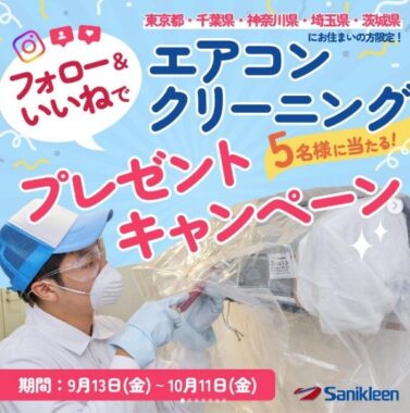 【東京・千葉・神奈川・埼玉・茨城 限定】エアコンクリーニング券が当たるプレゼント懸賞