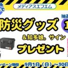 アイリスオーヤマなどの防災グッズが17名様に当たるXプレゼント懸賞