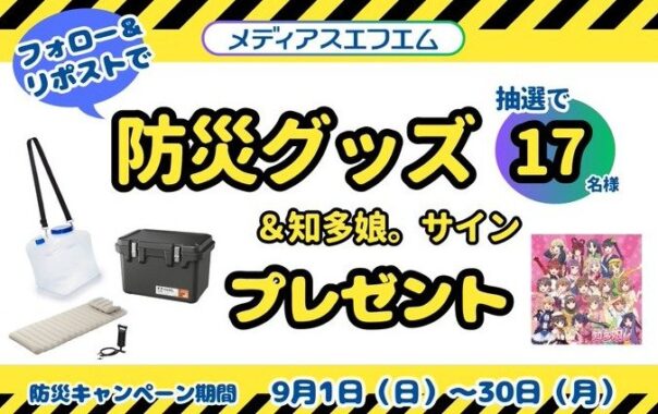 アイリスオーヤマなどの防災グッズが17名様に当たるXプレゼント懸賞