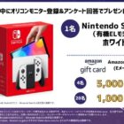 Nintendo Switch / Amazonギフトカード 5,000円分 / 1,000円分