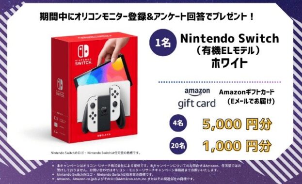 Nintendo SwitchやAmazonギフトカードが当たる、オリコンモニター登録キャンペーン