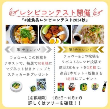 マグネット付きクリップなどが当たる、旭食品レシピコンテストキャンペーン