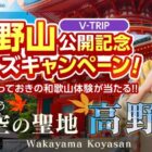 高野山の宿坊体験や世界遺産きっぷ、和歌山県特産品などが当たるクイズ懸賞