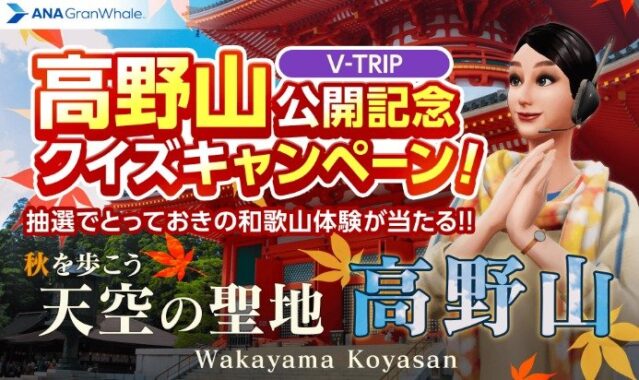 高野山の宿坊体験や世界遺産きっぷ、和歌山県特産品などが当たるクイズ懸賞
