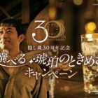 30周年記念ボトル＋スモークヘッド＆隠し蔵樽材チップ / えらべるPay 500円分