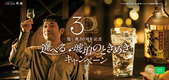 【レシート懸賞】隠し蔵「30周年記念ボトル」などが当たるレシート懸賞