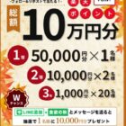 楽天ポイント 最大50,000円分