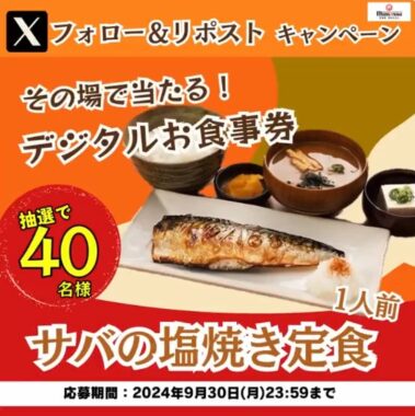 宮本むなしのサバの塩焼き定食1人前無料券が当たるXキャンペーン