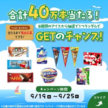 40万名様にローソンのアイス無料券が当たる大量当選X懸賞