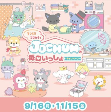 【マツキヨココカラ】JO1×サンリオ コラボにより誕生したキャラクター「JOCHUM」グッズも当たる